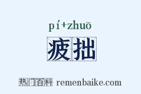 疲拙是什么意思的图片